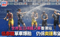 三项铁人｜世界杯香港站  伍泰龙仅55名  点解仍保争奥运入场券机会？