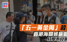 香港海关即日起「五一黄金周」巡旅游区 打击不良销售保障游客