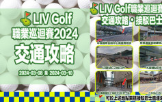 LIV Golf香港站周五揭幕 即睇接駁巴士班次上車位（附交通攻略）