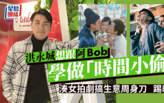 名人雜誌丨洪永城想跟阿Bob學做「時間小偷」  湊女拍劇搞生意周身刀踢晒腳