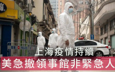 上海新增23342宗本土病例 美撤駐上海領事館非緊急人員