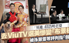 「英進」招浩明老婆去ViuTV選美加TVB元素！慘變「布景板」 被孫慧雪等評判指「假」？