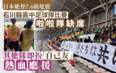 日本能登7.6級地震｜石川縣高中足球隊比賽缺啦啦隊   其他隊即扮「自己友」打氣