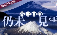 富士山「初冠雪」创130年来最迟纪录