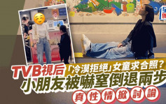 TVB视后「冷漠拒绝」女童求合照？小朋友被吓窒倒退两步 真性情掀网民讨论