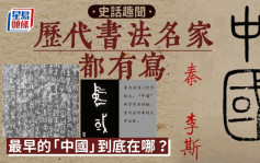 史話趣聞︱歷代書法名家寫「中國」 最早的「中國」在哪？