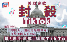 拆局︱美国政客为何要封杀TikTok　俄媒分析：是中国人对美国人自尊心的打击