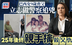 巴西女9歲喪父 因兇手逍遙法外立志當警察 25年後終親手擒獲殺父仇人