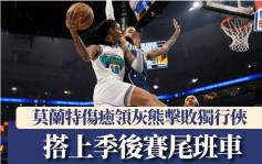 NBA｜莫兰特带伤领灰熊击败独行侠 赶上西岸季后赛尾班车
