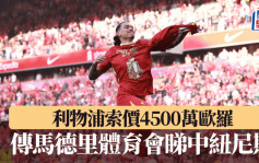 英超｜傳馬德里體育會睇中達雲紐尼斯 利物浦希望收回4500萬歐羅