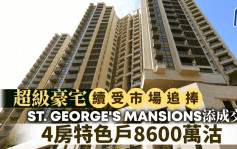 ST. GEORGE\'S MANSIONS添成交 4房特色戶8600萬沽