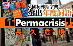 英柯林斯字典选出「permacrisis」为年度词汇 反映连年危机不断 