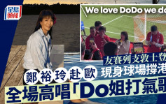 郑裕玲再撑港足出赛！全场高唱「Do姐打气歌」 惊喜现身球迷区应援