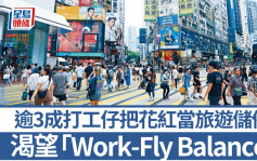 逾3成打工仔把花红当旅游储备 渴望「Work-Fly Balance」 13%每年旅行4次以上