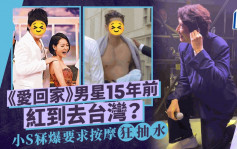 《愛回家》男星15年前紅到台灣 上《康熙來了》冧爆小S 被指撞樣多性伴舊同事