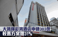 城市规划｜大鸿辉彩鸿酒店申建303伙 较旧方案增31%