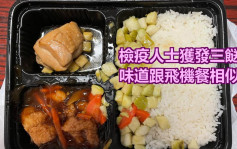 竹篙灣檢疫人士獲發三餸飯盒 味道跟飛機餐相似