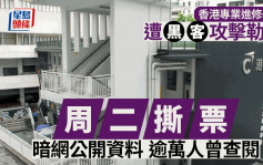 香港专业进修学校遭黑客攻击勒索  周二遭撕票  逾万人曾查阅资料