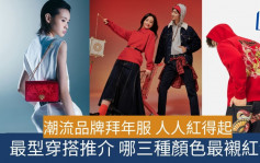 潮襯當紅賀年服飾　注入街頭時尚元素打破傳統　哪三種顏色鞋袋跟紅色是絕配？　