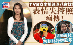 TVB女主播花市采访吓到花容失色？网民讶异冷艳小花有表情：终于失控啦！