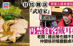 人气拉面店武道家｜禁边食边玩电话再禁耳机 老板轰：出餐也听不到！