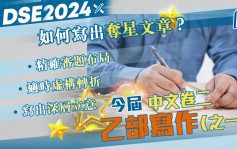 紧贴2024文凭试｜如何写出夺星文章？ 看2024文凭试中文乙部写作（二之一）