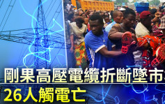 剛果高壓電纜折斷墜落市場 26人觸電亡