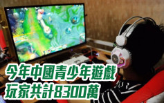 今年中國青少年遊戲玩家共計8300萬 「限玩令」成效顯著