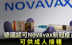 德國認可Novavax新冠疫苗 可供成人接種