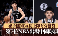 NBA│國家籃球手崔永熙首秀得首分 第7位在NBA出場中國球員 第1場得分多過姚明