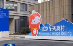 北京冬殘奧會轉換工作將完成 冬殘奧村明正式開村