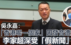 「香港呢一個家」遭曲解 議員指李家超受害促立法規管假新聞 