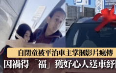 贫困自闭童遭Benz车主当街掌掴受辱 福特经理送座驾见证人间有爱