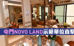 多相｜屯门NOVO LAND示范单位直击