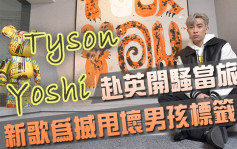 星岛独家丨Tyson Yoshi拒坐以待毙 赴英开骚当旅行 新歌为搣甩坏男孩标签
