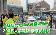 台雲林武德宮爆進香團200人群毆 警車疑被偷開衝入場