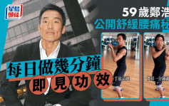 59岁郑浩南公开简单运动舒缓腰痛秘技   每日做几分钟即见功效