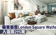 海外地產｜倫敦新盤London Square Watford 入場價295萬