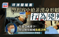 坪洲開槍案｜開槍警35年來首次開槍　警形容涉案菲漢身形魁梧行為兇殘