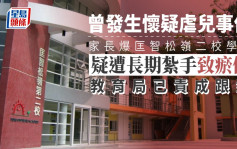 匡智松岭二校学生疑遭长期扎手致瘀伤 教育局指警方正调查