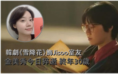 韓星金美秀今日猝逝終年30歲  是非劇集《雪降花》中飾Jisoo室友