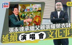 張永達承繼父親張耀榮衣缽   延續演唱會文化事業丨名人雜誌