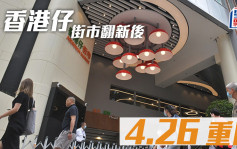 香港仔街市翻新後4.26重開  約80檔營業