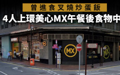 曾进食叉烧炒蛋饭 4人上环美心MX午餐后食物中毒