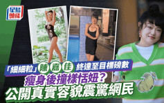 「细细粒」陈嘉佳瘦身后撞样恬妞？终达至目标磅数 公开真实容貌震惊网民