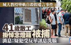 城大教授虛假遺言事件  41歲散工涉煽動仇恨 押返大圍搜證