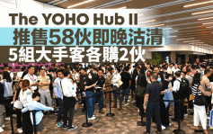 新盘销情连番造好 The YOHO Hub II推58伙即晚沽清 5组大手客各购2伙