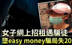 女子網上招租遇騙徒 墮easy money騙局失20萬