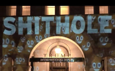 「这里才是粪坑」 特朗普酒店遭投影羞辱
