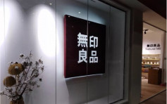 北京近30家「山寨」店 日本無印良品告侵權反輸官司  